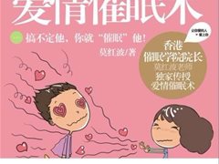 莫红波催眠术教程：什么是爱情催眠术