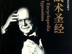 最经典、最全面的催眠术作品——《催眠术圣经》